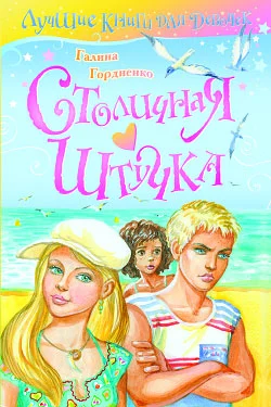 Обложка Столичная штучка