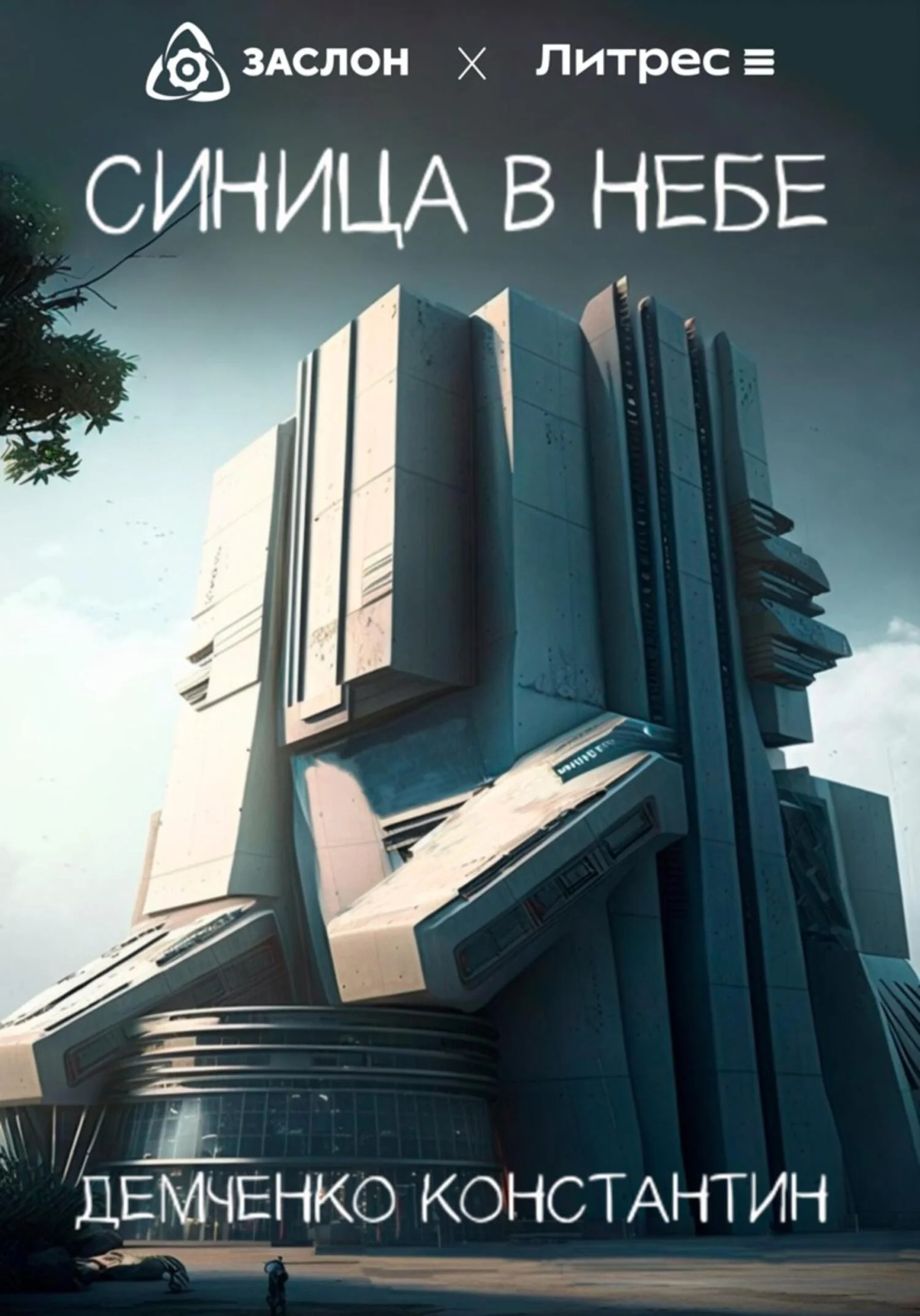 Обложка Синица в небе