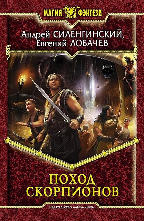 Обложка Поход скорпионов