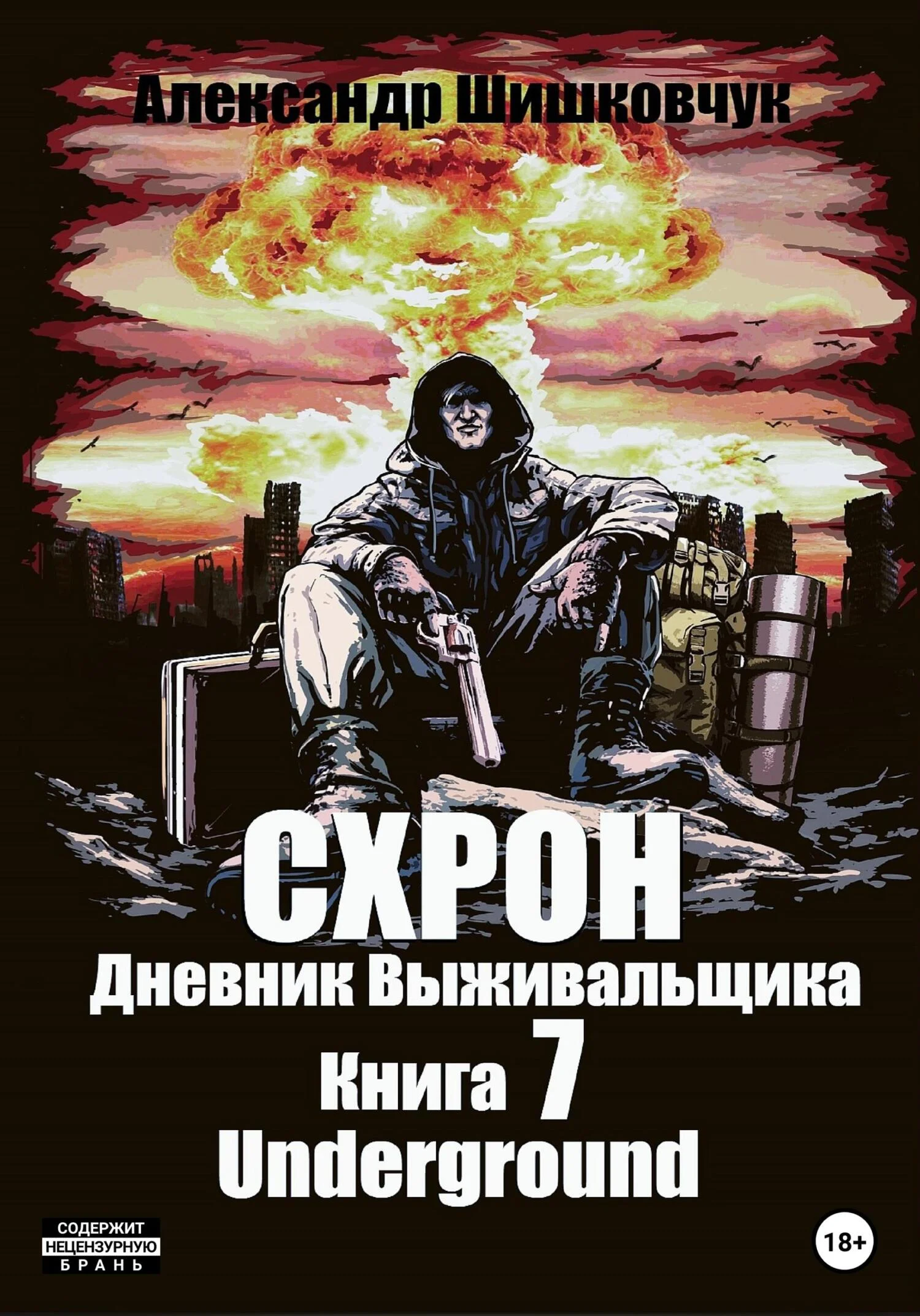 Обложка Схрон. Дневник выживальщика. Книга 7. Underground