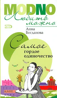 Обложка Самое гордое одиночество