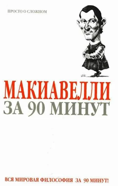 Обложка Макиавелли за 90 минут