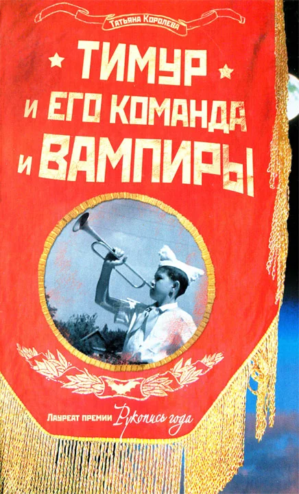 Обложка Тимур и его команда и вампиры