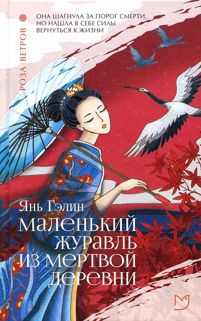 Обложка Маленький журавль из мертвой деревни
