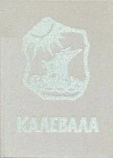 Обложка Калевала