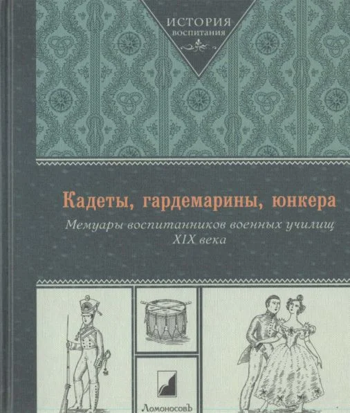 Обложка Кадеты, гардемарины, юнкера. Мемуары воспитанников военных училищ XIX века