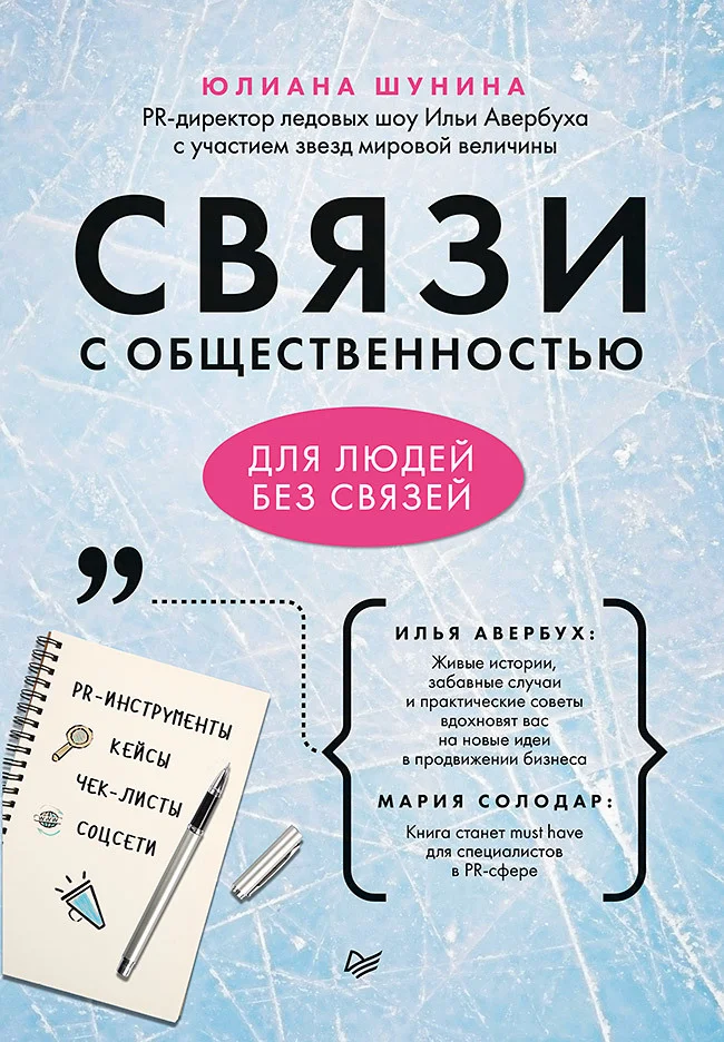 Обложка Связи с общественностью для людей без связей