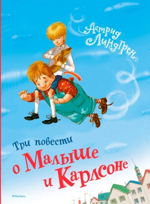 Обложка Три повести о Малыше и Карлсоне