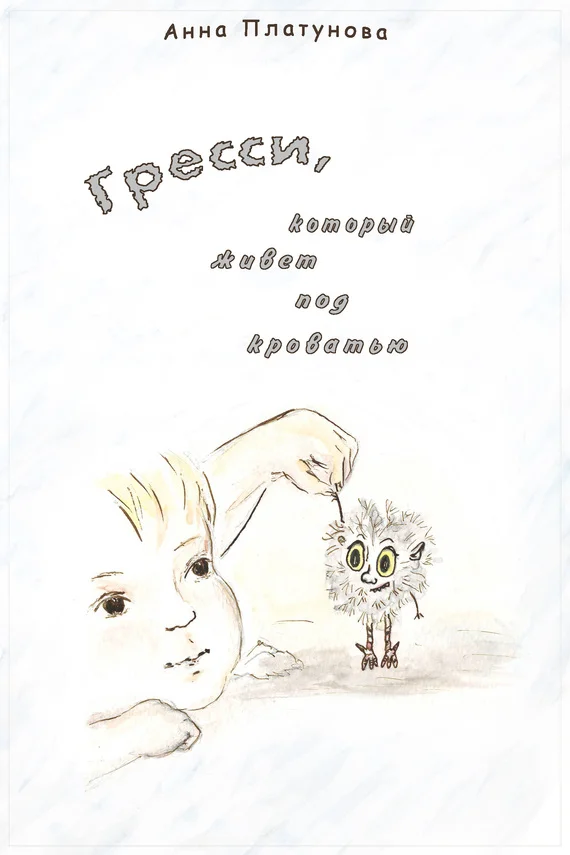 Обложка Грэсси, который живёт под кроватью