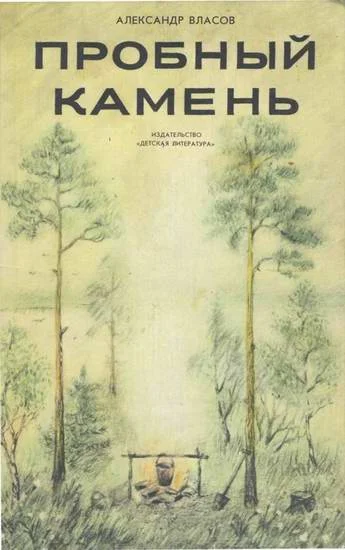 Обложка Пробный камень