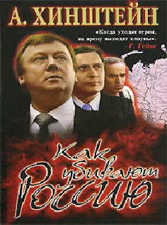 Обложка Как убивают Россию (с иллюстрациями)
