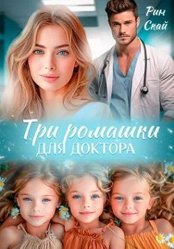 Обложка Три ромашки для доктора