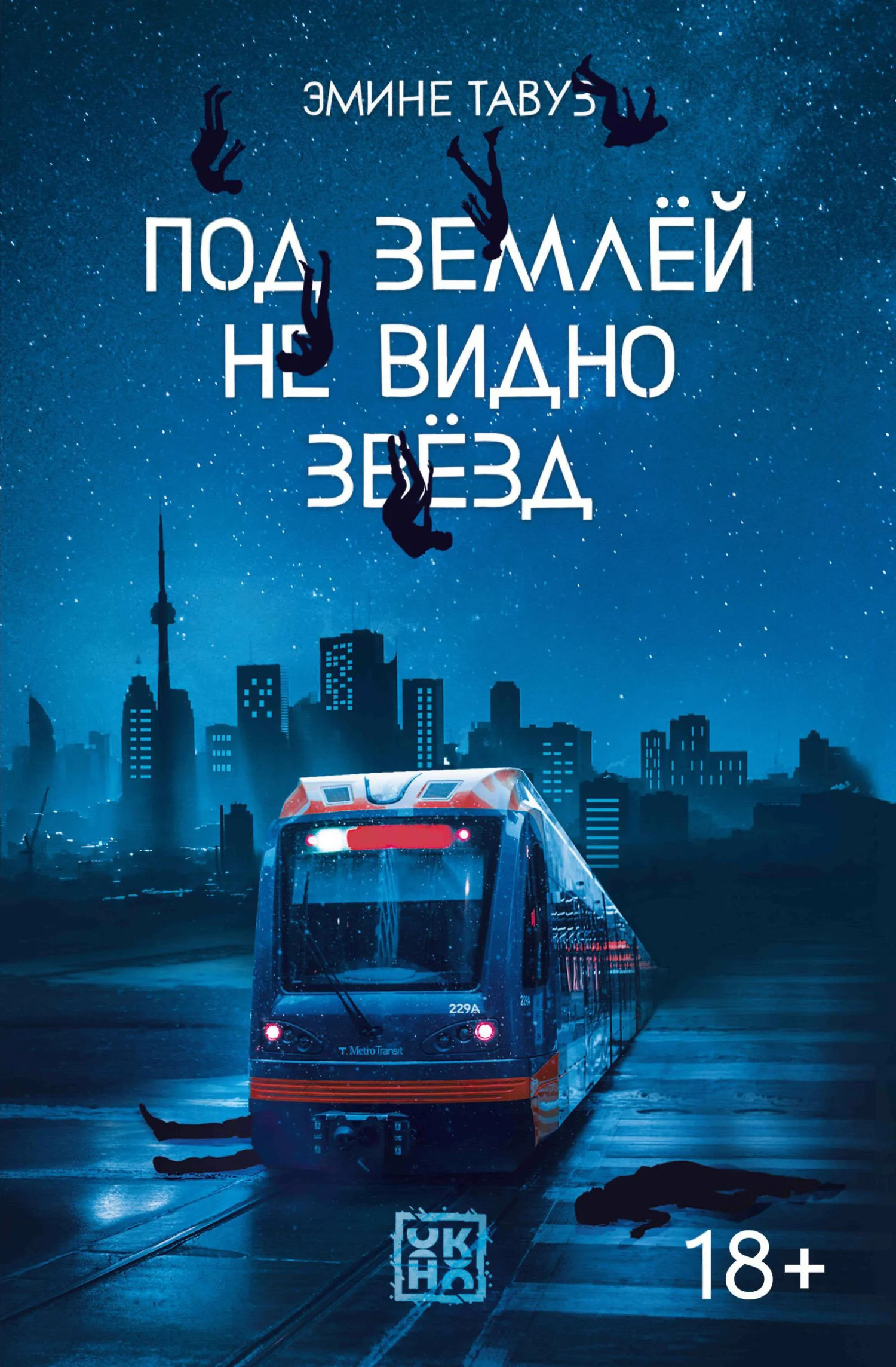 Обложка Под землей не видно звезд