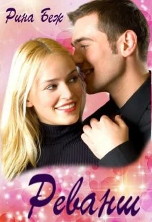 Обложка Реванш