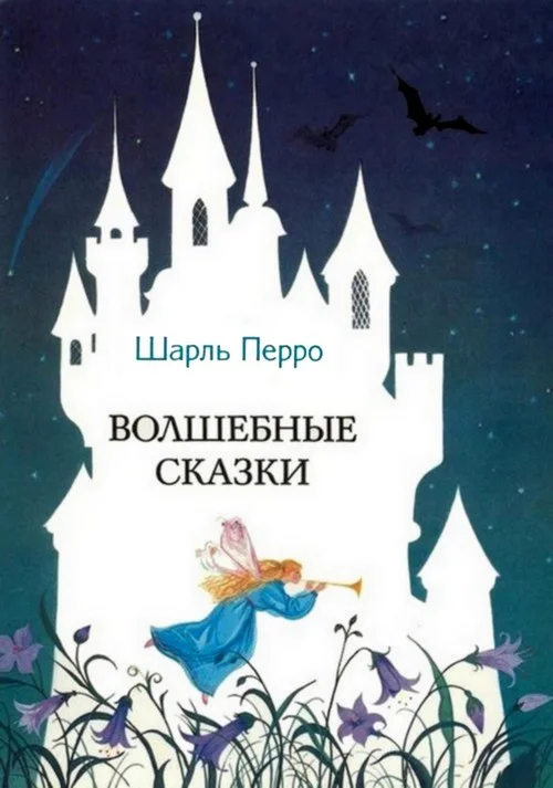Обложка Волшебные сказки