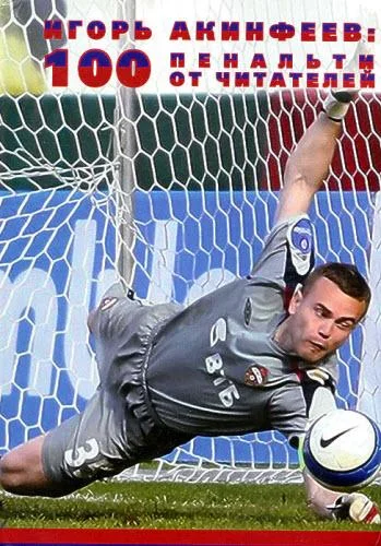 Обложка 100 пенальти от читателей