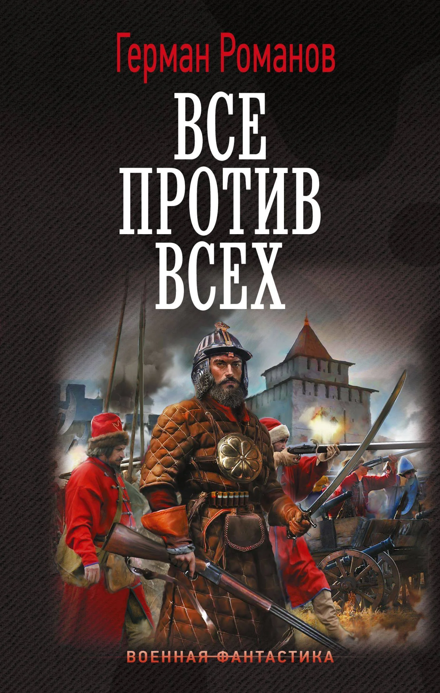 Обложка Все против всех