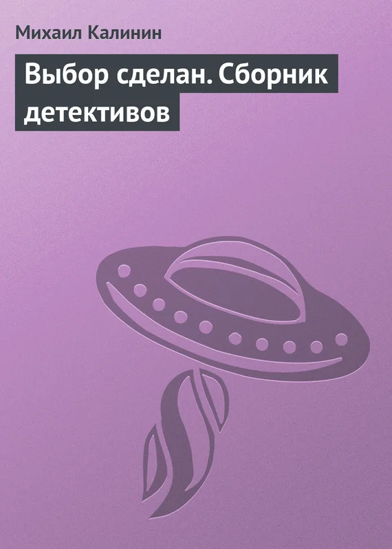 Обложка Выбор сделан (сборник)