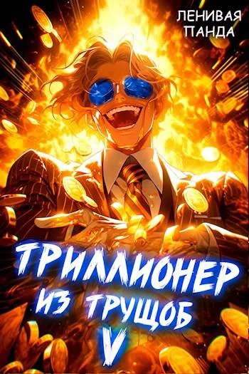 Обложка Триллионер из трущоб 5
