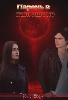 Обложка Парень в капюшоне