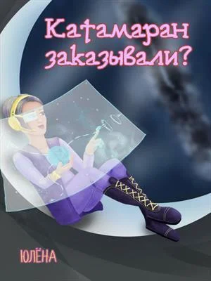 Обложка Катамаран заказывали?