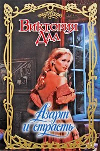 Обложка Азарт и страсть