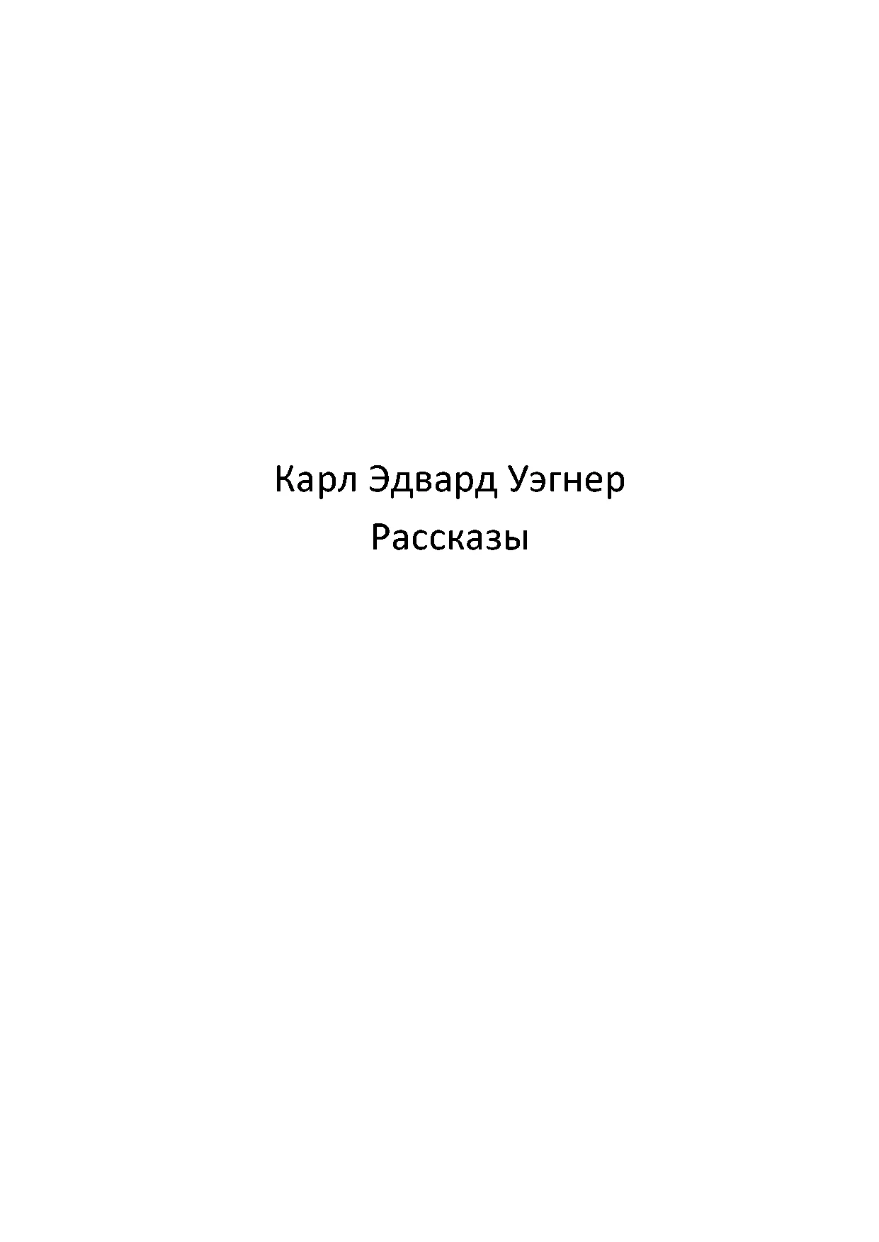 Обложка Кейн [Рассказы]