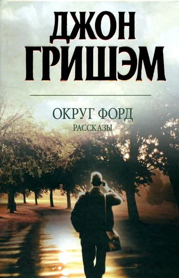 Обложка Округ Форд. Рассказы