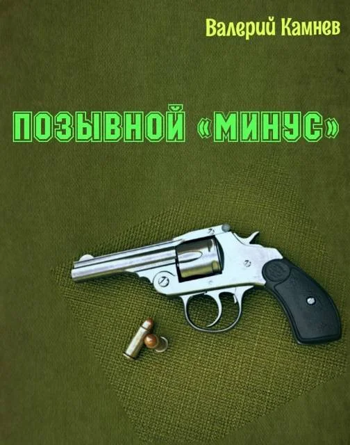 Обложка Позывной «Минус»
