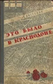 Обложка Это было в Краснодоне