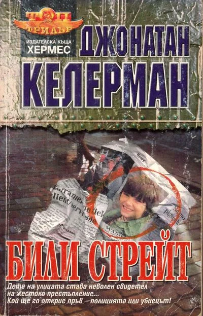 Обложка Били Стрейт