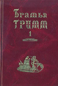 Обложка Братья Гримм. Собрание сочинений в двух томах