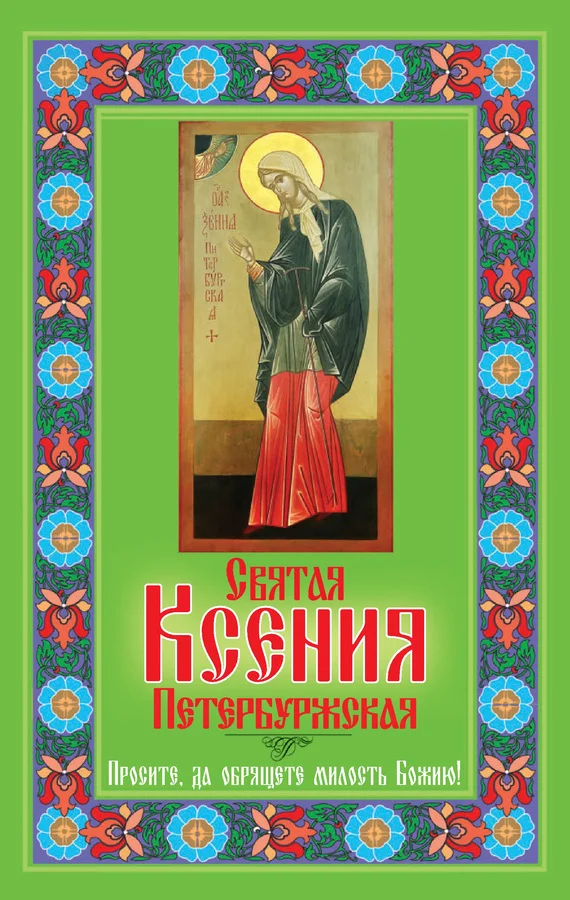 Обложка Святая Ксения Петербуржская. Просите, да обрящете милость Божию!