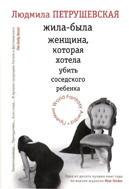Обложка Жила-была женщина, которая хотела убить соседского ребенка (сборник)