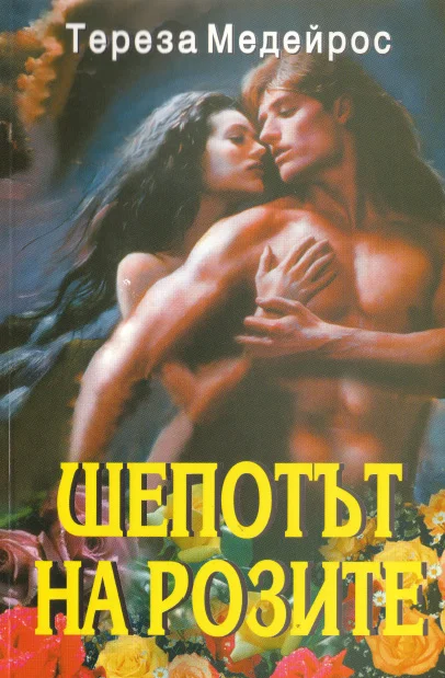 Обложка Шепотът на розите