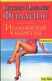Обложка Итальянские каникулы