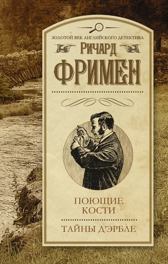 Обложка Поющие кости. Тайны Д’Эрбле