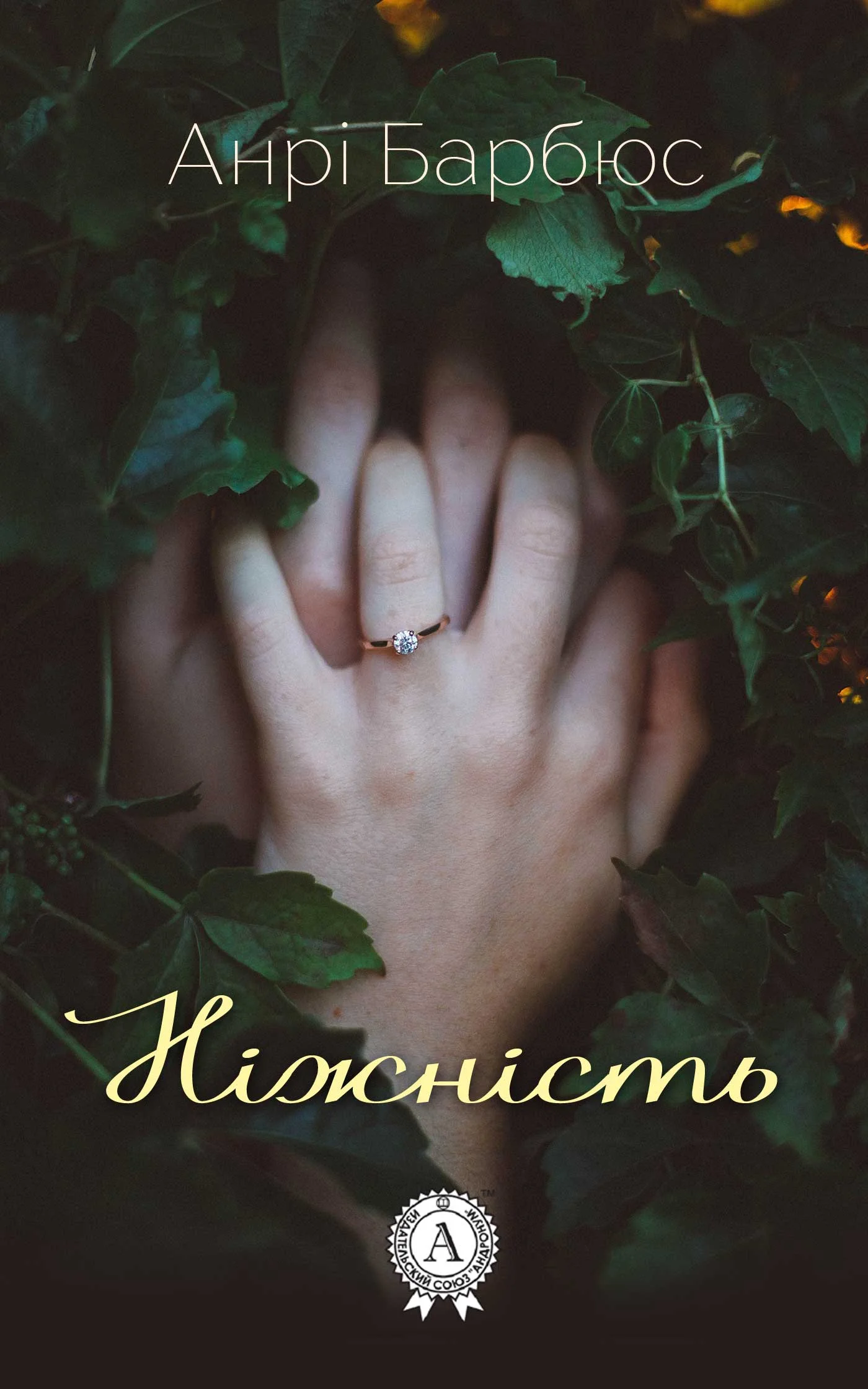 Обложка Ніжність