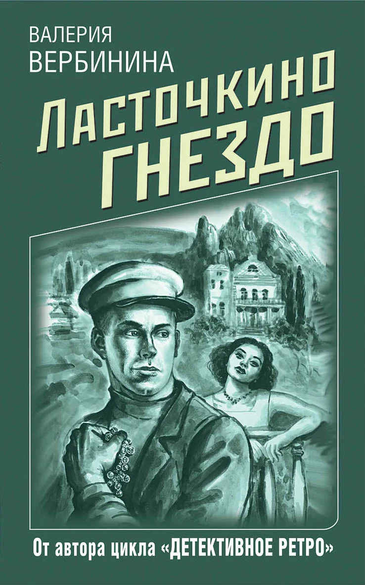 Обложка Ласточкино гнездо