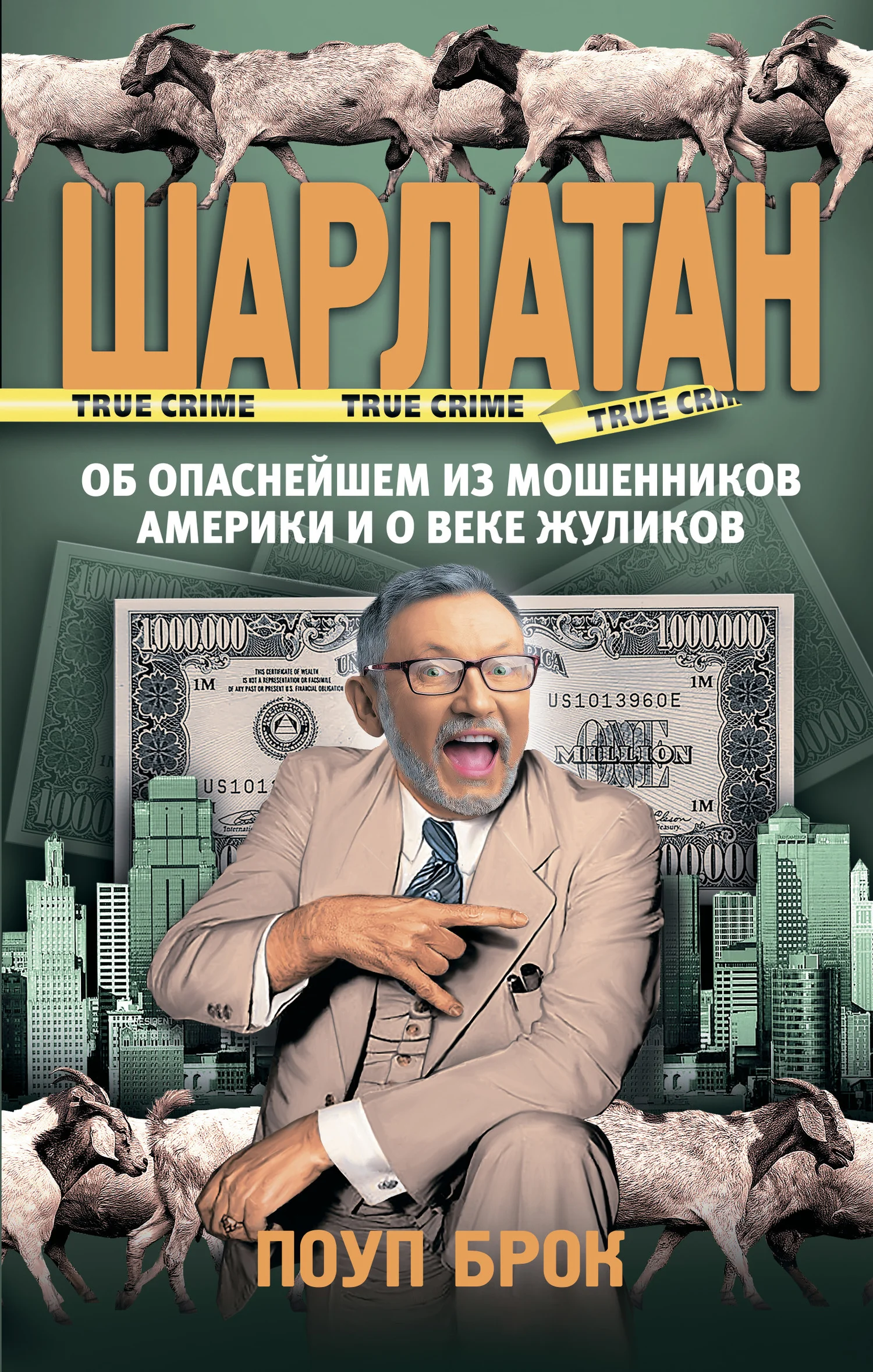 Обложка Шарлатан