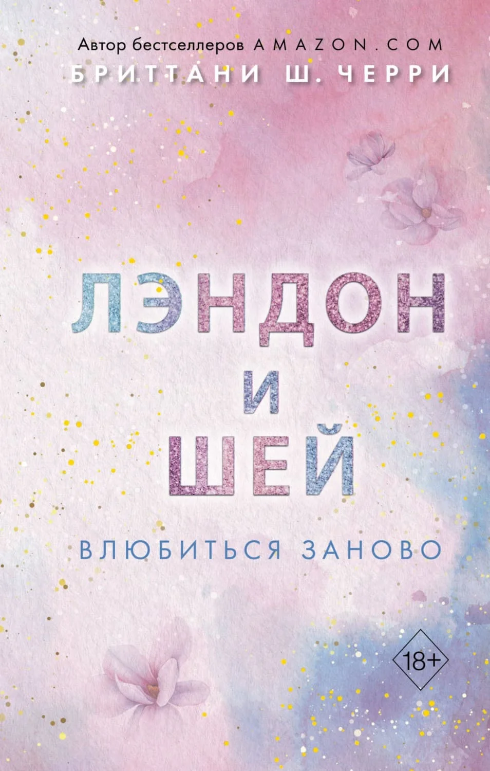 Обложка Лэндон и Шей. Влюбиться заново