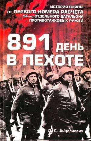 Обложка 891 день в пехоте