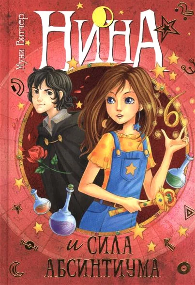 Обложка Нина и сила Абсинтиума