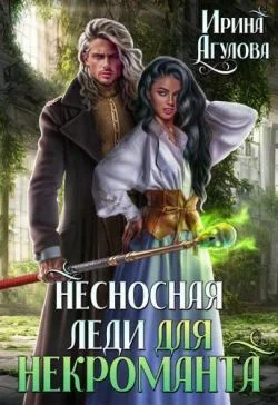Обложка Несносная леди для некроманта