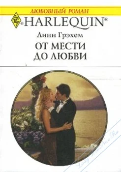 Обложка От мести до любви