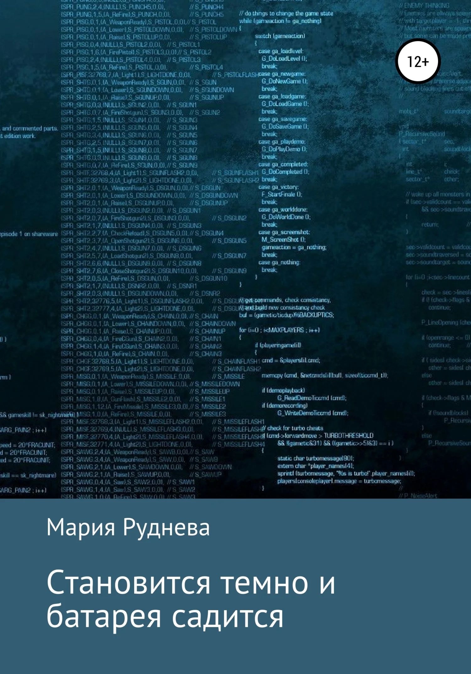 Обложка Становится темно и батарея садится