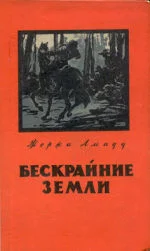 Обложка Бескрайние земли