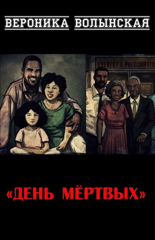 Обложка День мёртвых
