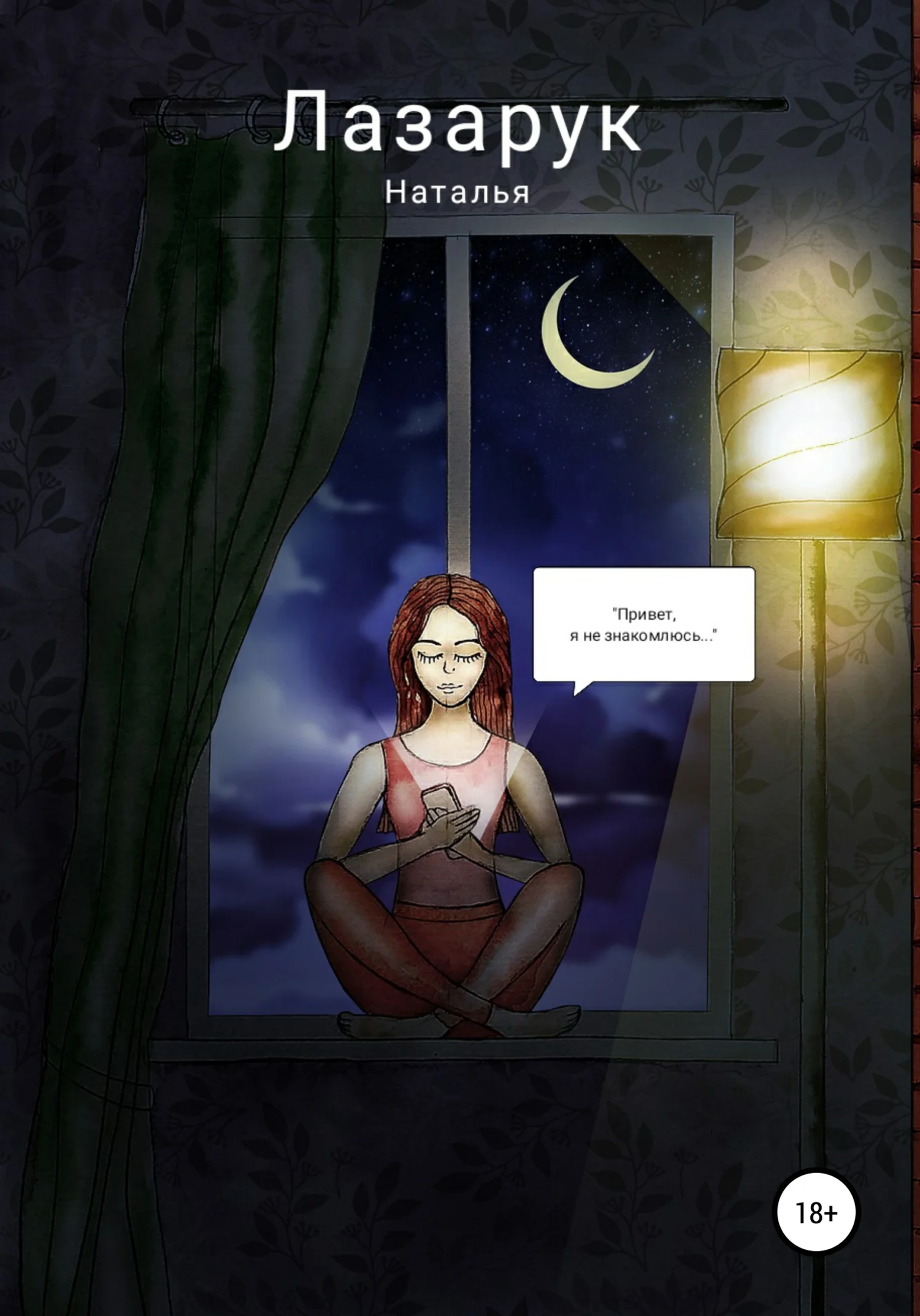 Обложка «Привет, я не знакомлюсь…»