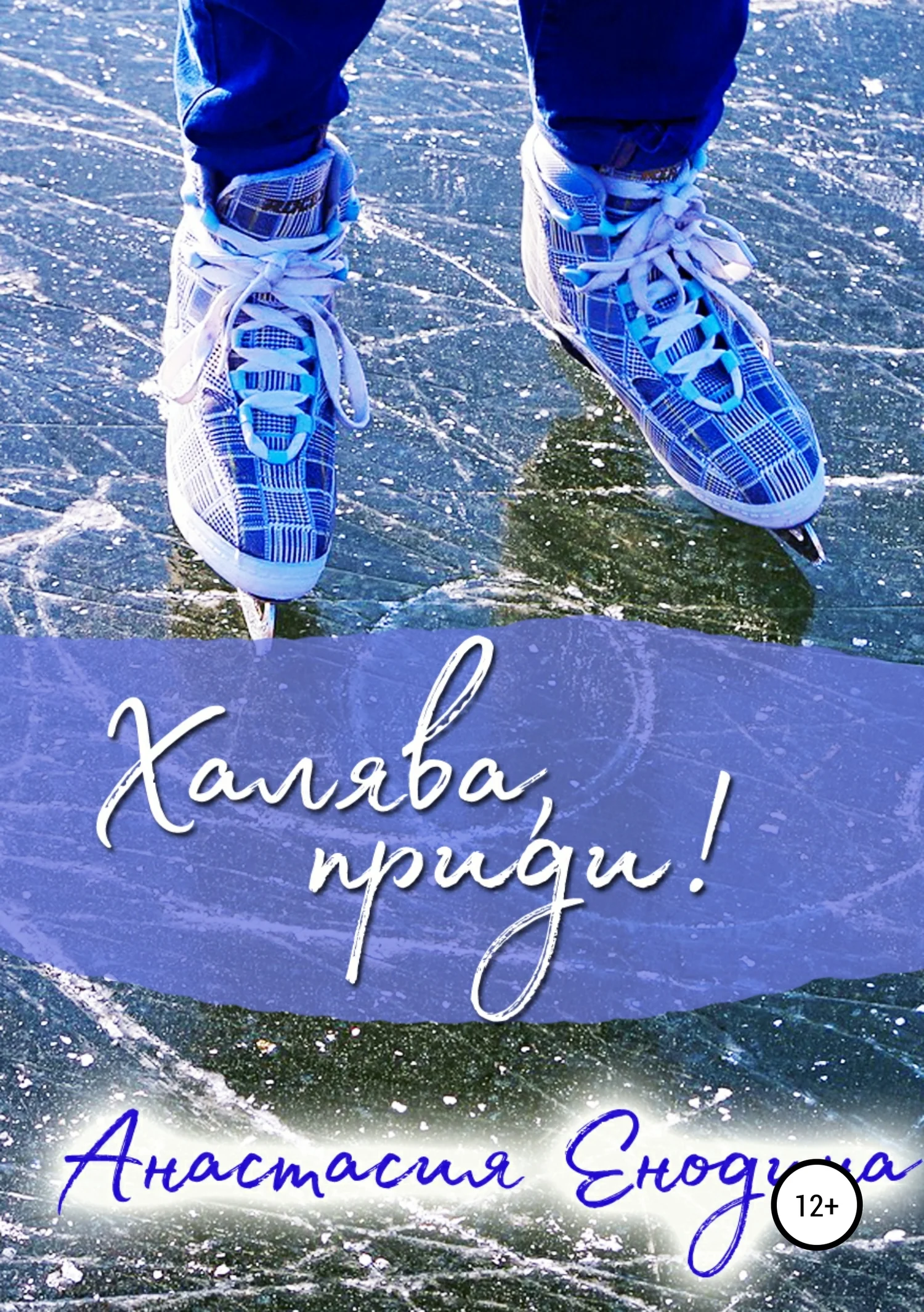 Обложка Халява, приди!